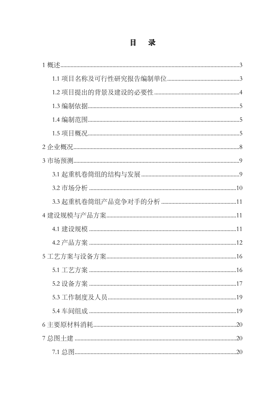 起重机卷筒组项目可行性研究报告.doc_第2页