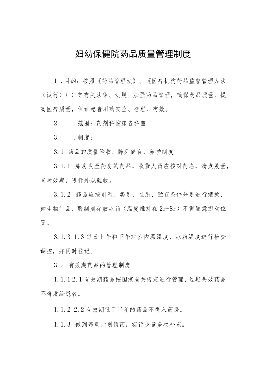 妇幼保健院药品质量管理制度.docx_第1页