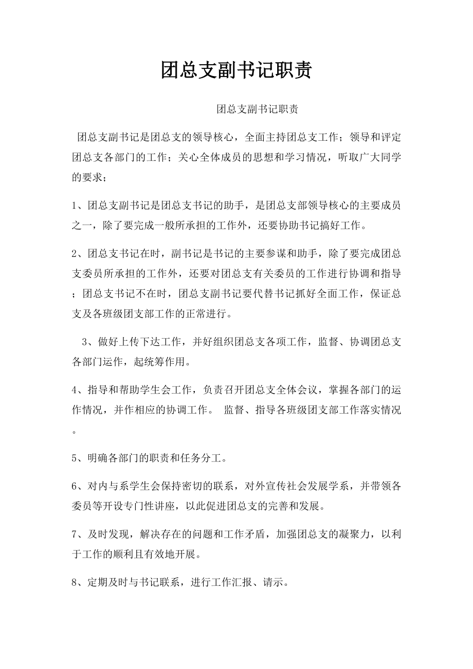 团总支副书记职责.docx_第1页