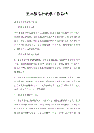 五年级品社教学工作总结.docx