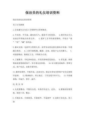 保洁员的礼仪培训资料.docx