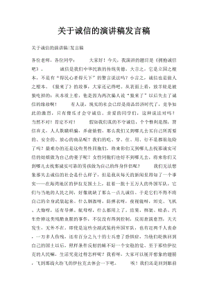 关于诚信的演讲稿发言稿.docx