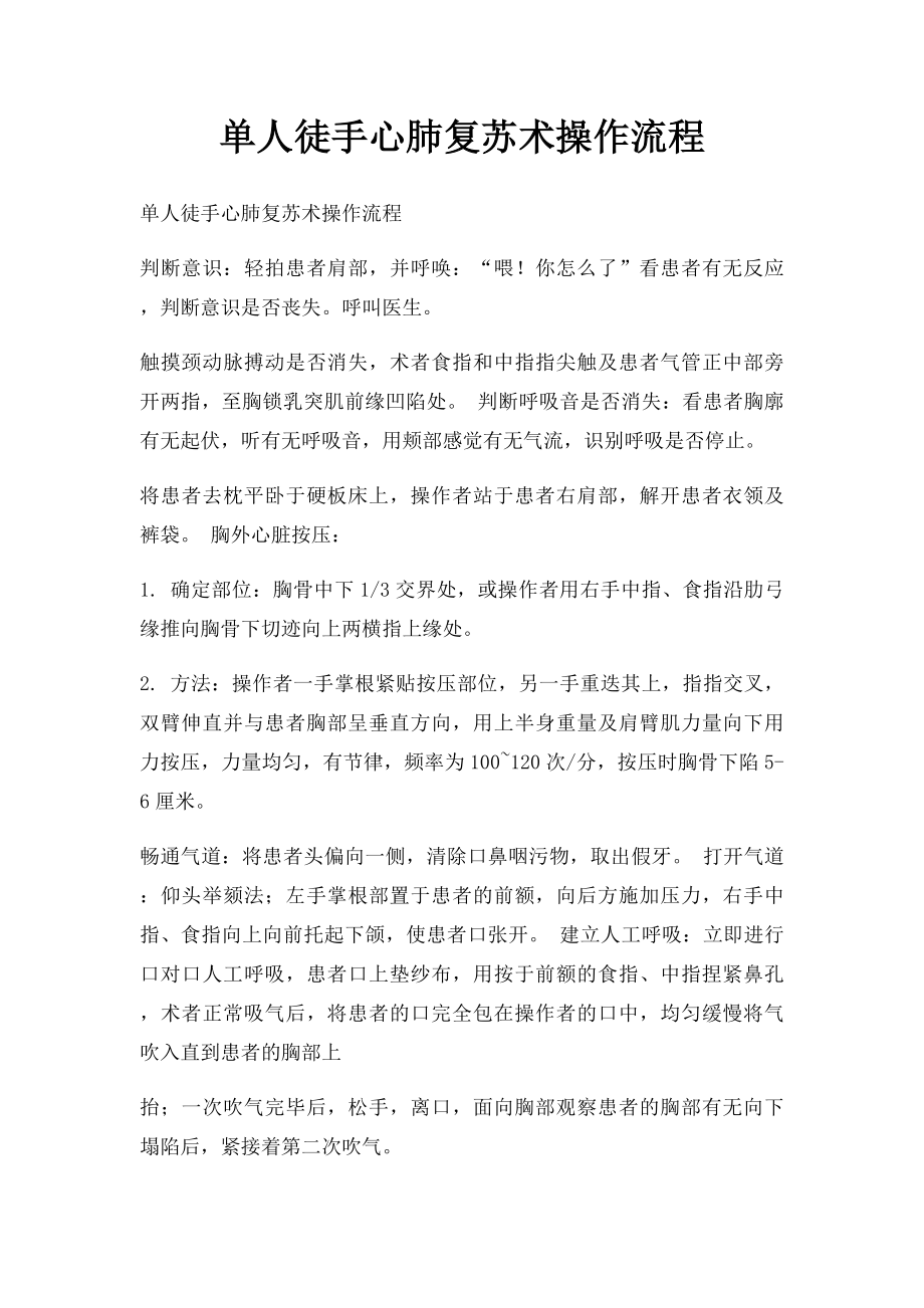 单人徒手心肺复苏术操作流程.docx_第1页