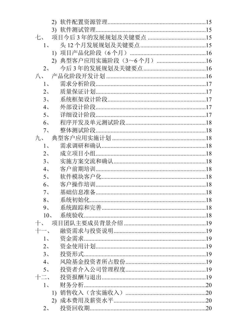 零售业erp项目创业投资可行性分析报告.doc_第3页