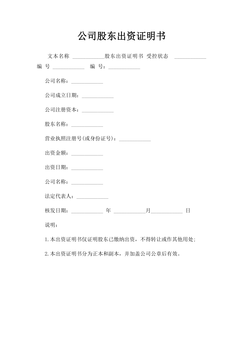 公司股东出资证明书(8).docx_第1页