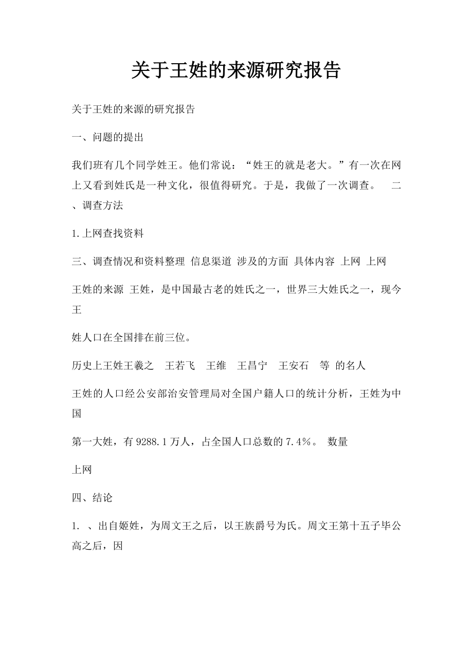 关于王姓的来源研究报告.docx_第1页