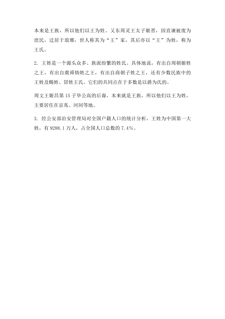 关于王姓的来源研究报告.docx_第2页