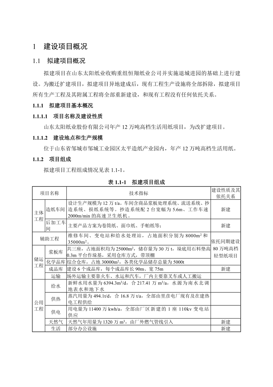 产12万吨高档生活用纸项目环境影响评价报告书.doc_第3页