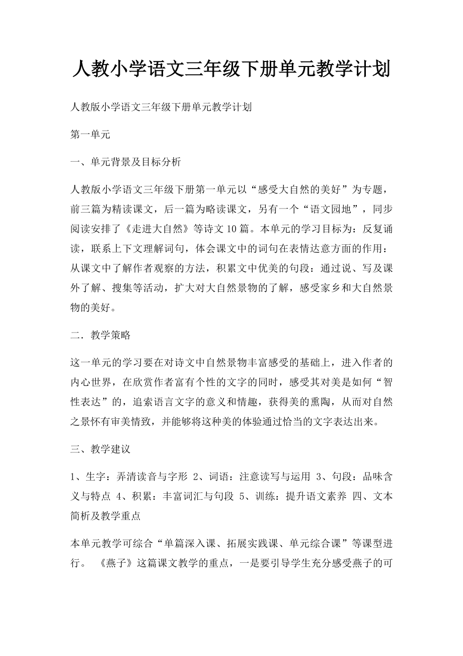 人教小学语文三年级下册单元教学计划(1).docx_第1页