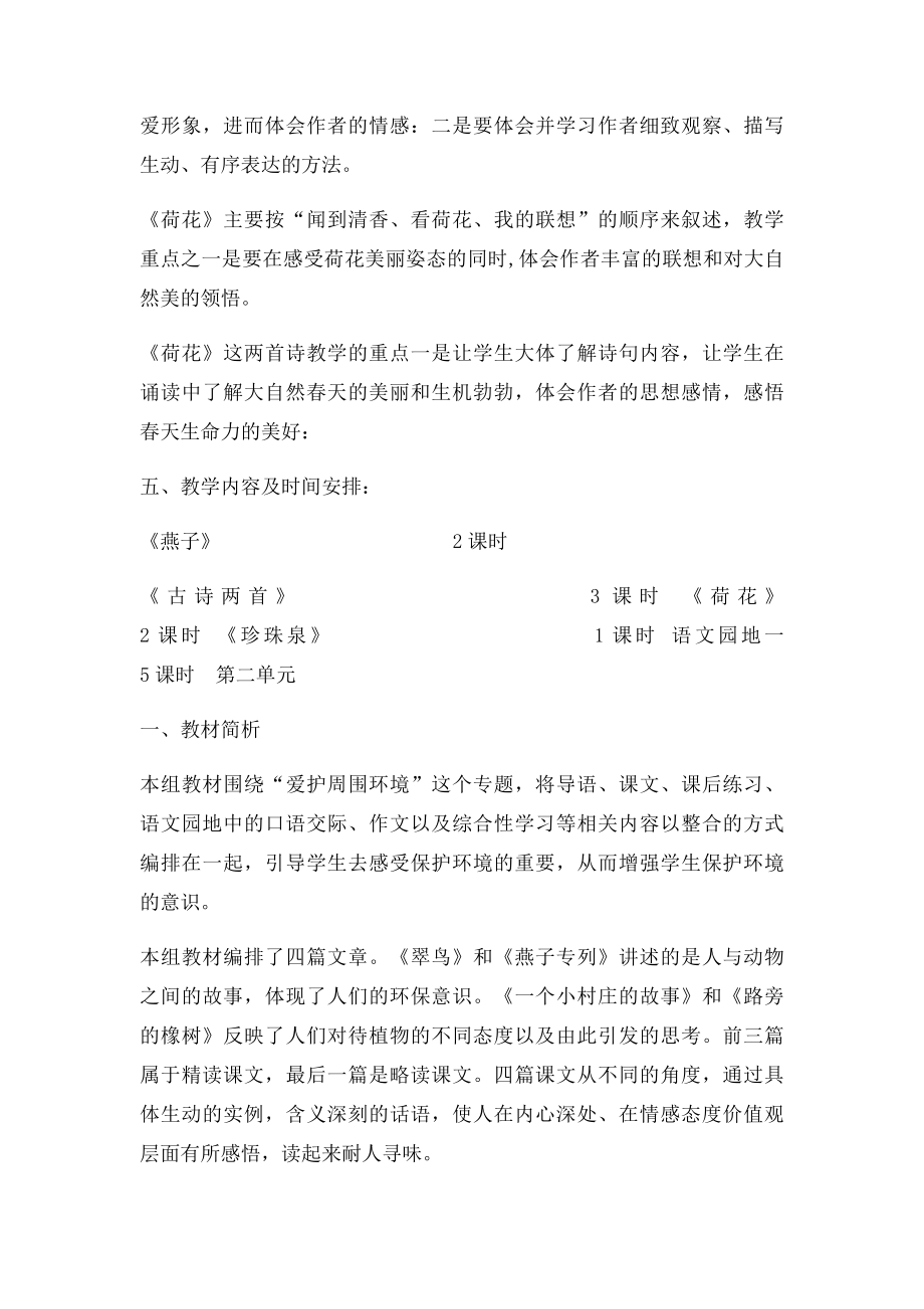 人教小学语文三年级下册单元教学计划(1).docx_第2页