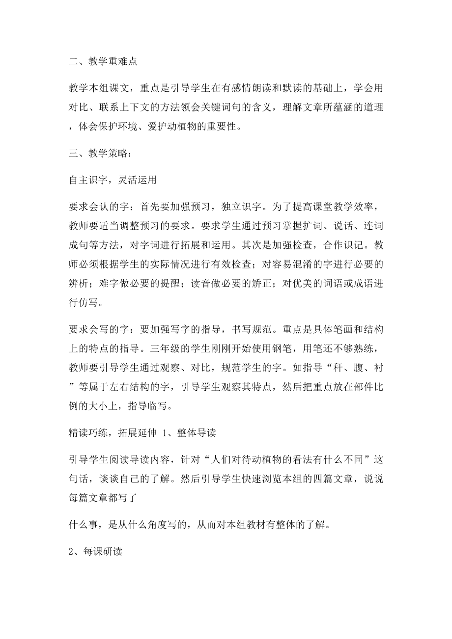 人教小学语文三年级下册单元教学计划(1).docx_第3页