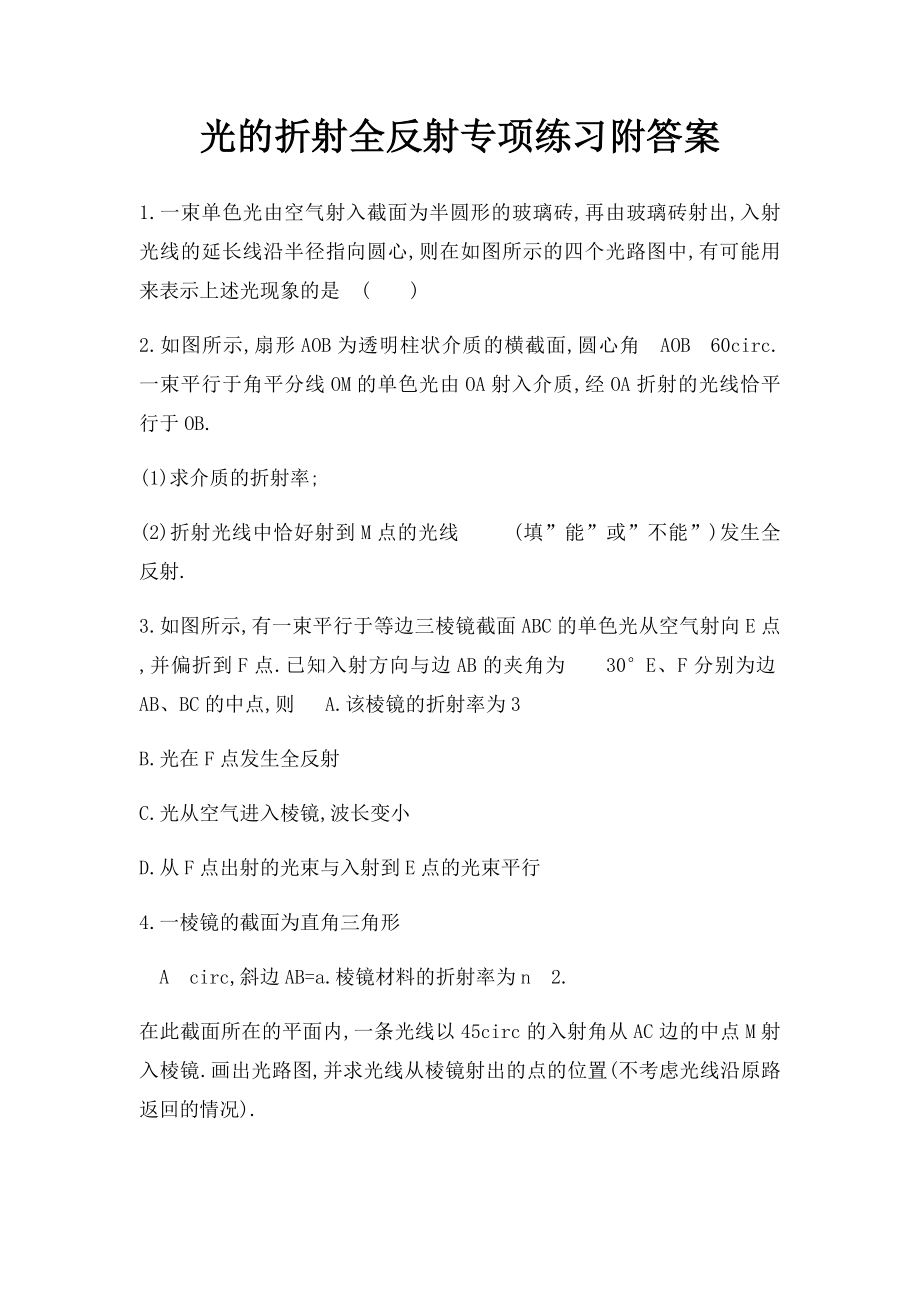 光的折射全反射专项练习附答案.docx_第1页