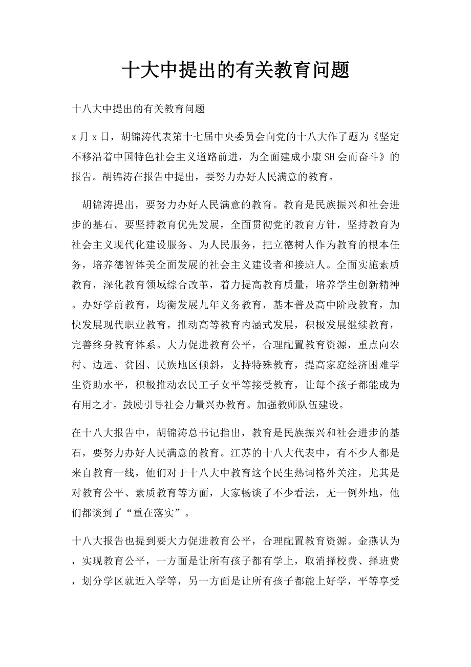 十大中提出的有关教育问题.docx_第1页