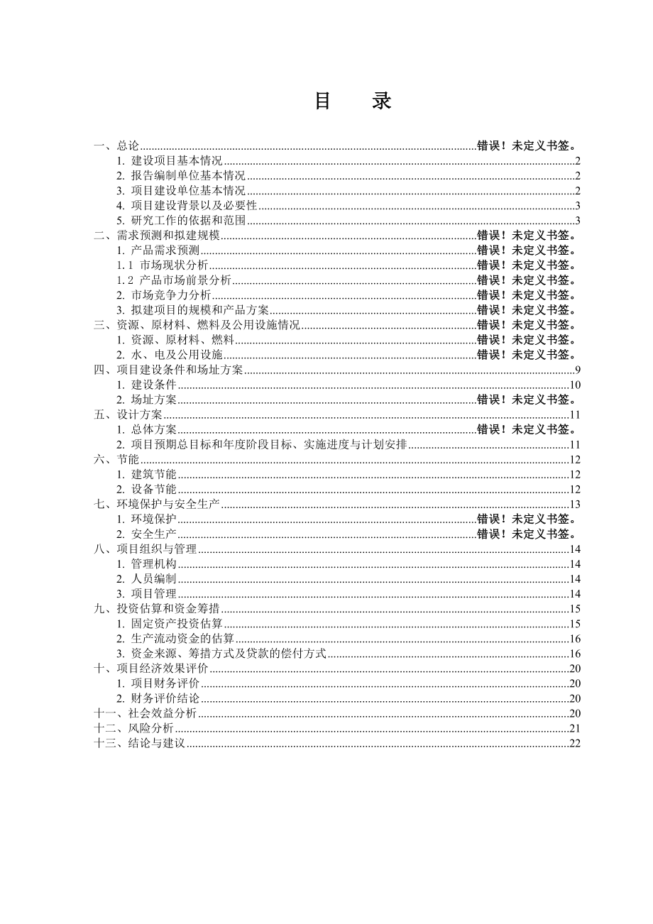 韶关市XX物流有限公司现代化仓储建设、信息化平台建设项目可行性研究报告.doc_第1页