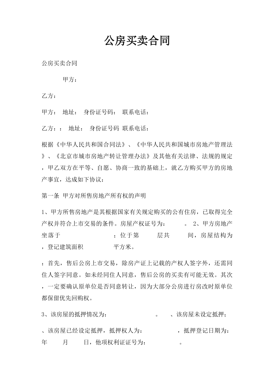 公房买卖合同.docx_第1页