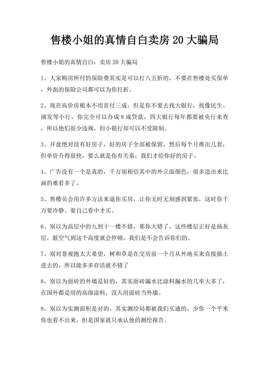 售楼小姐的真情自白卖房20大骗局.docx_第1页