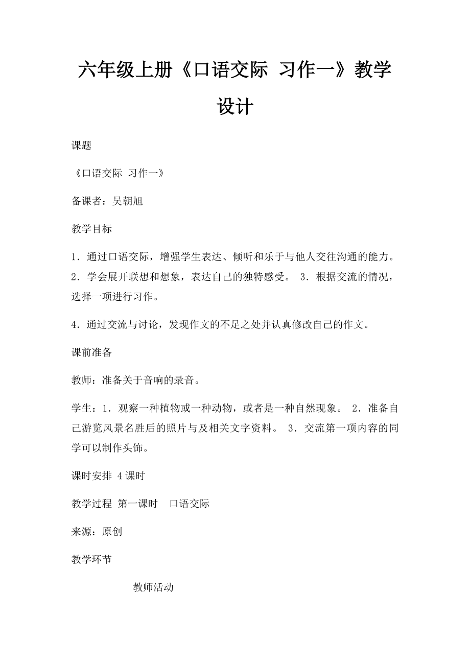 六年级上册《口语交际 习作一》教学设计.docx_第1页