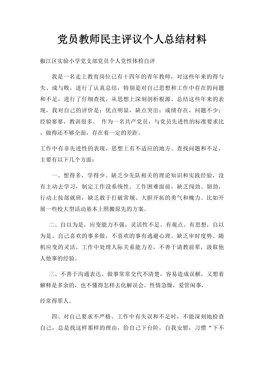 党员教师民主评议个人总结材料.docx_第1页