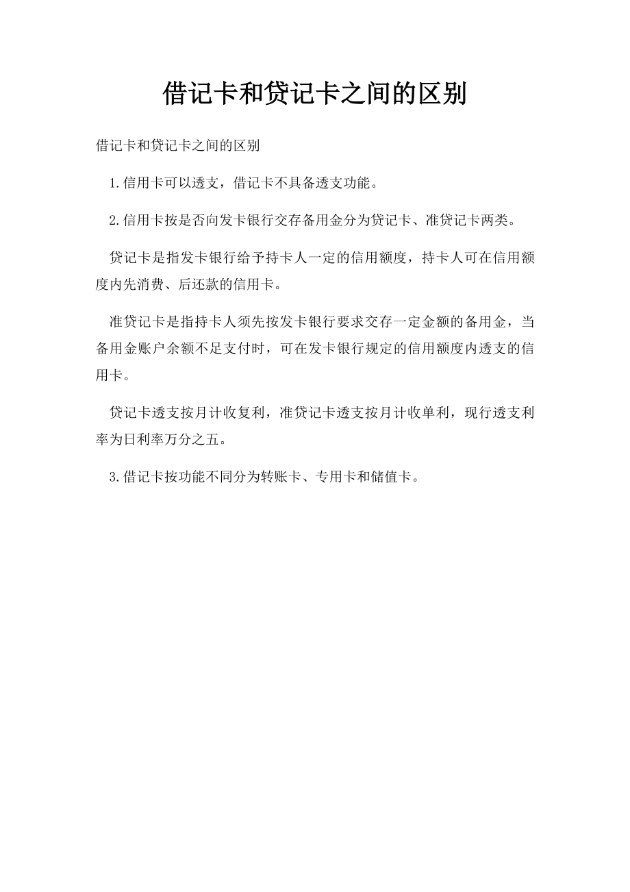 借记卡和贷记卡之间的区别.docx_第1页