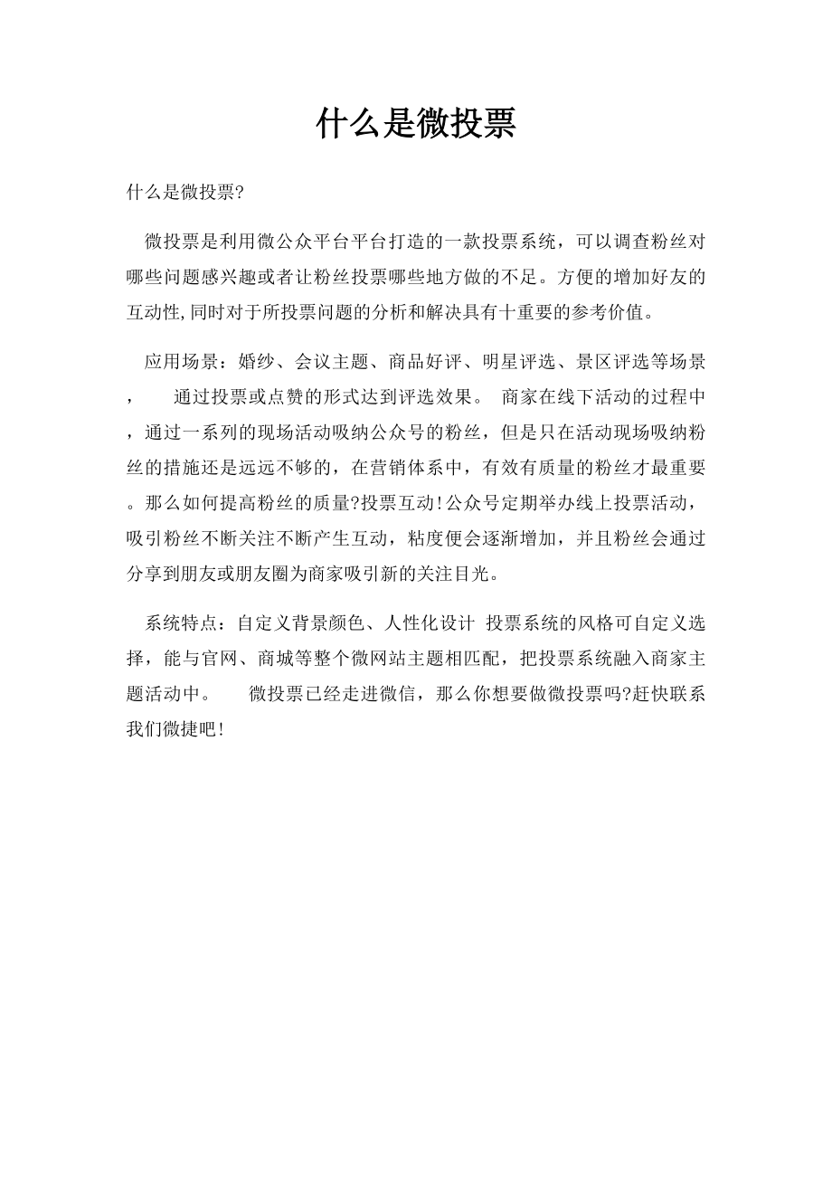 什么是微投票.docx_第1页