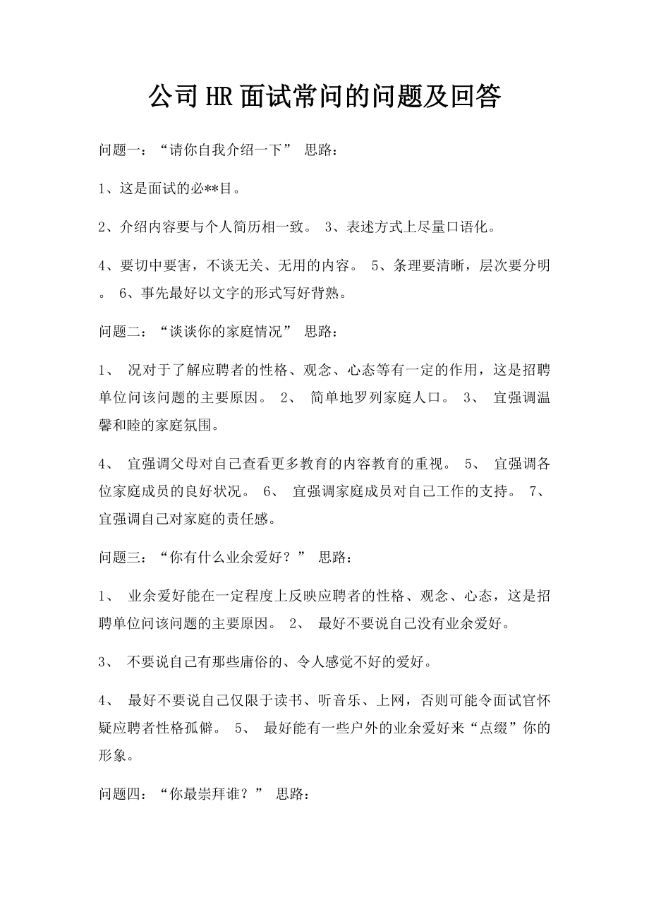 公司HR面试常问的问题及回答.docx_第1页