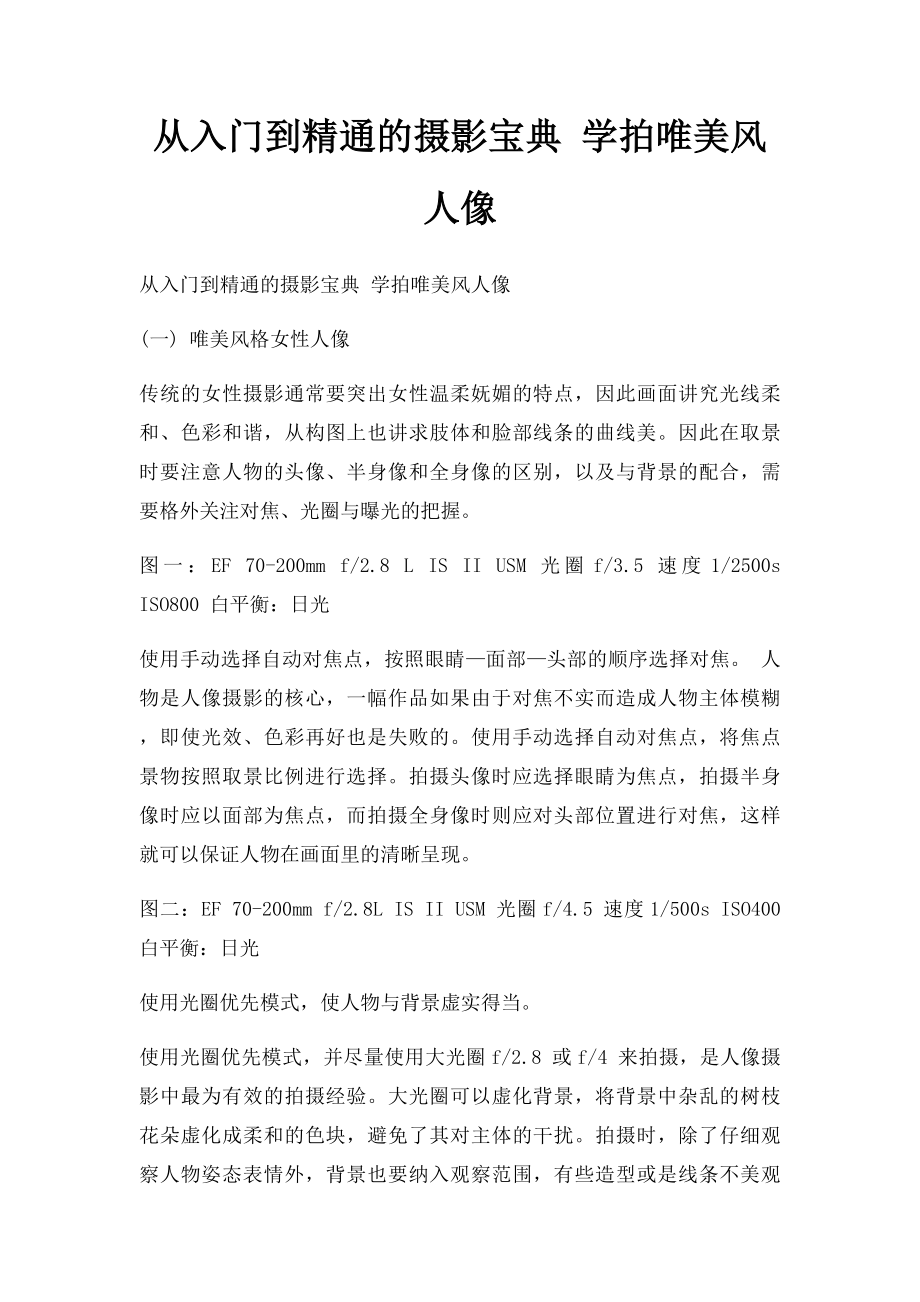 从入门到精通的摄影宝典 学拍唯美风人像.docx_第1页