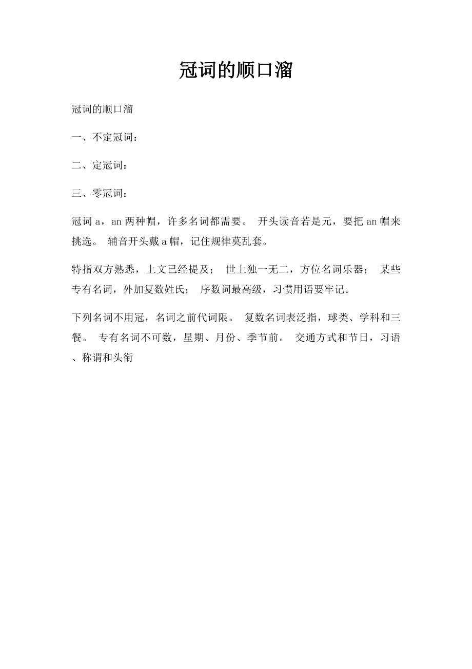 冠词的顺口溜.docx_第1页