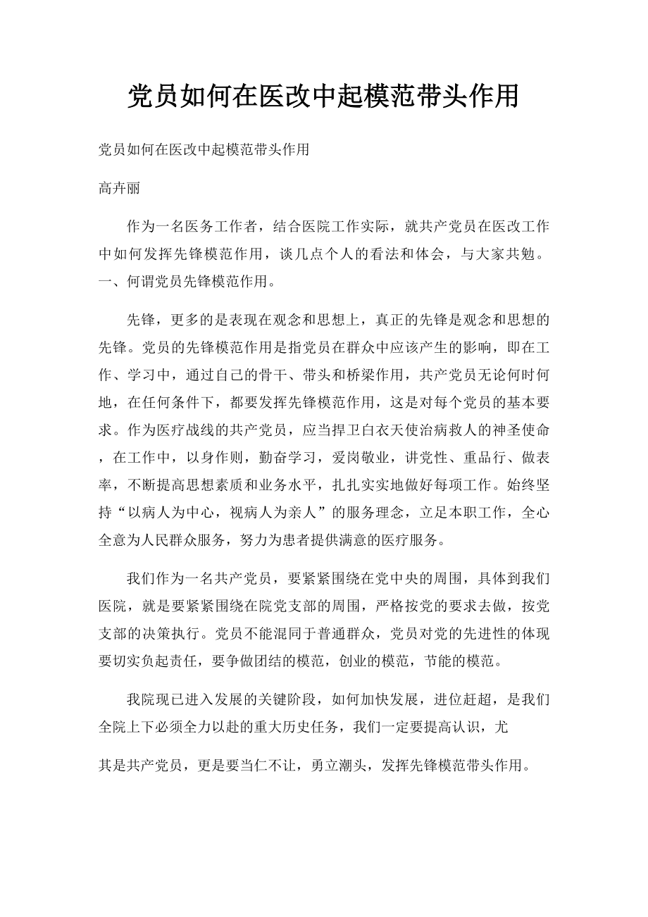 党员如何在医改中起模范带头作用.docx_第1页