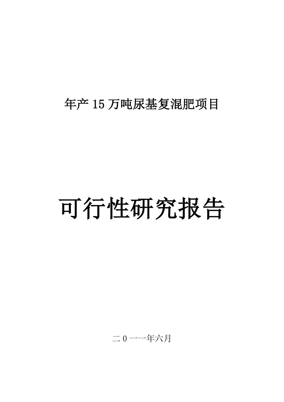 异地扩建产15万吨尿基复混肥项目可行性研究报告.doc_第1页