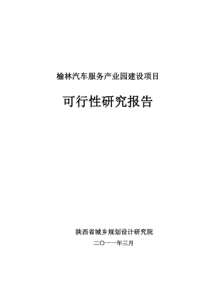 汽车服务产业园建设项目可行性研究报告.doc