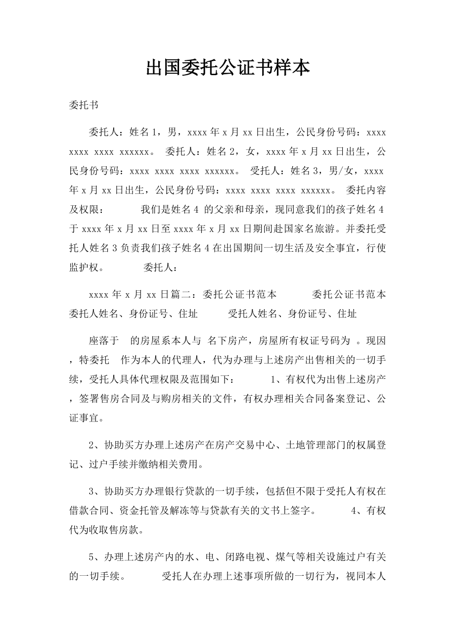 出国委托公证书样本.docx_第1页