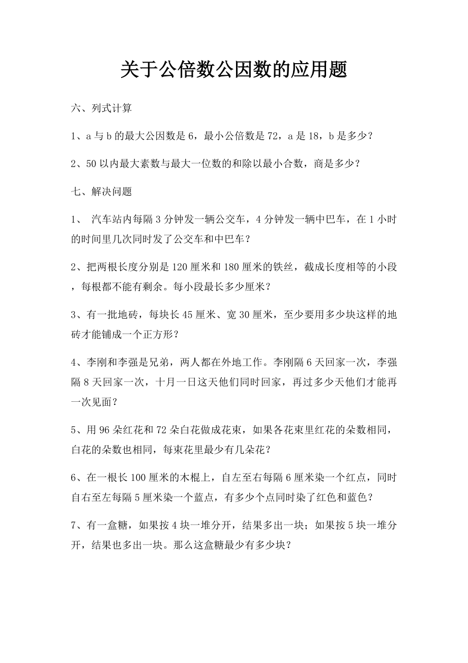 关于公倍数公因数的应用题.docx_第1页