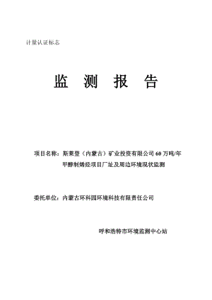 产60万吨甲醇制烯烃项目现状监测报告1.doc