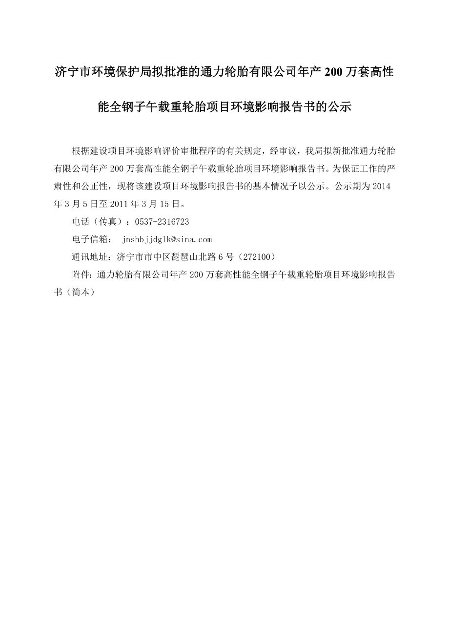 通力轮胎有限公司产200万套高性能全钢子午载重轮胎项目环境影响报告书（简本） .doc_第1页