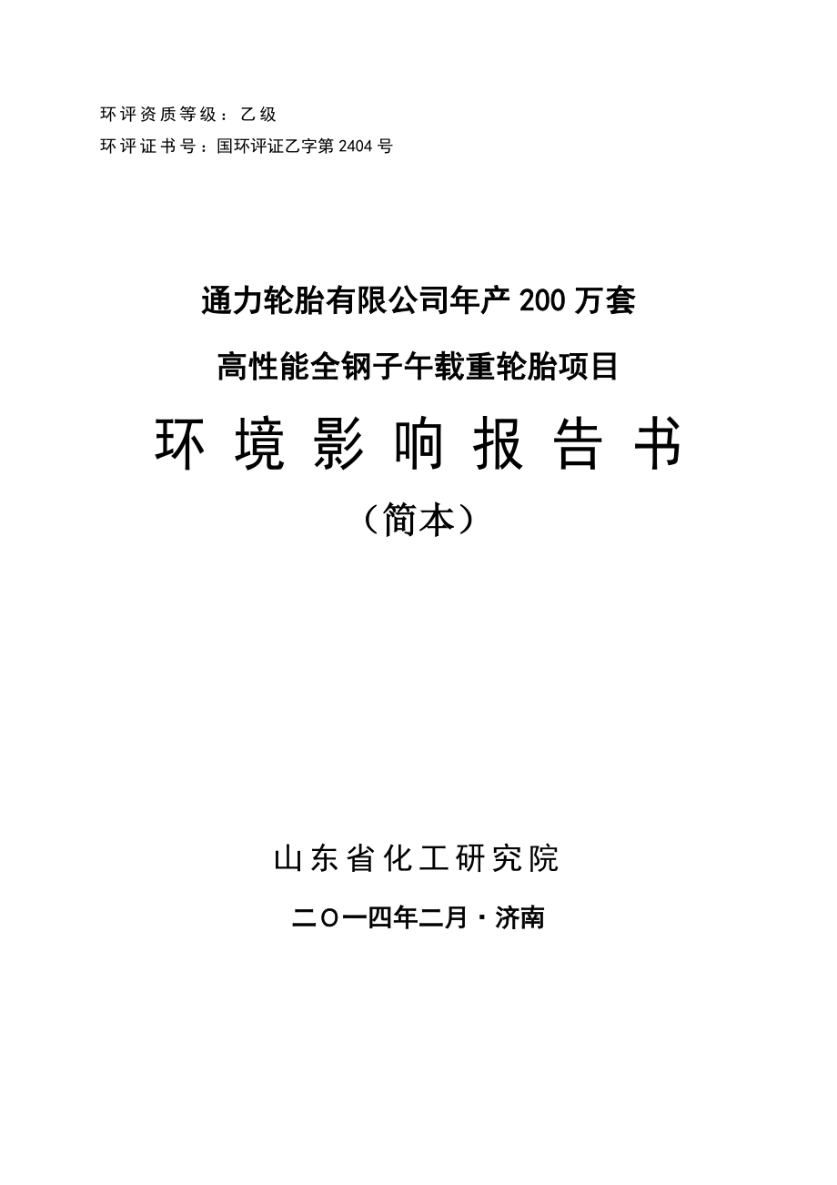 通力轮胎有限公司产200万套高性能全钢子午载重轮胎项目环境影响报告书（简本） .doc_第2页