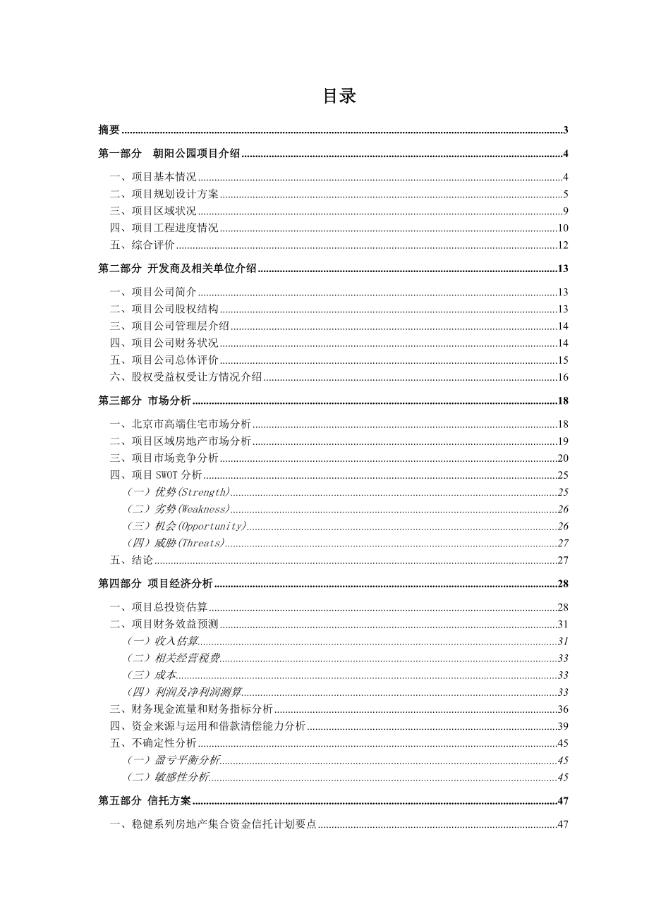 朝阳公园项目可研报告.doc_第2页