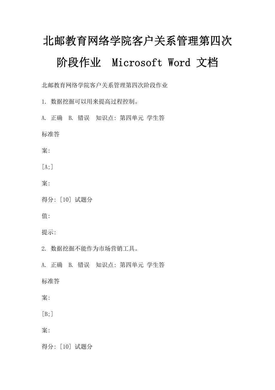 北邮教育网络学院客户关系管理第四次阶段作业Microsoft Word 文档.docx_第1页