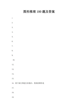 图形推理100题及答案.docx