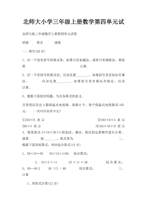 北师大小学三年级上册数学第四单元试.docx