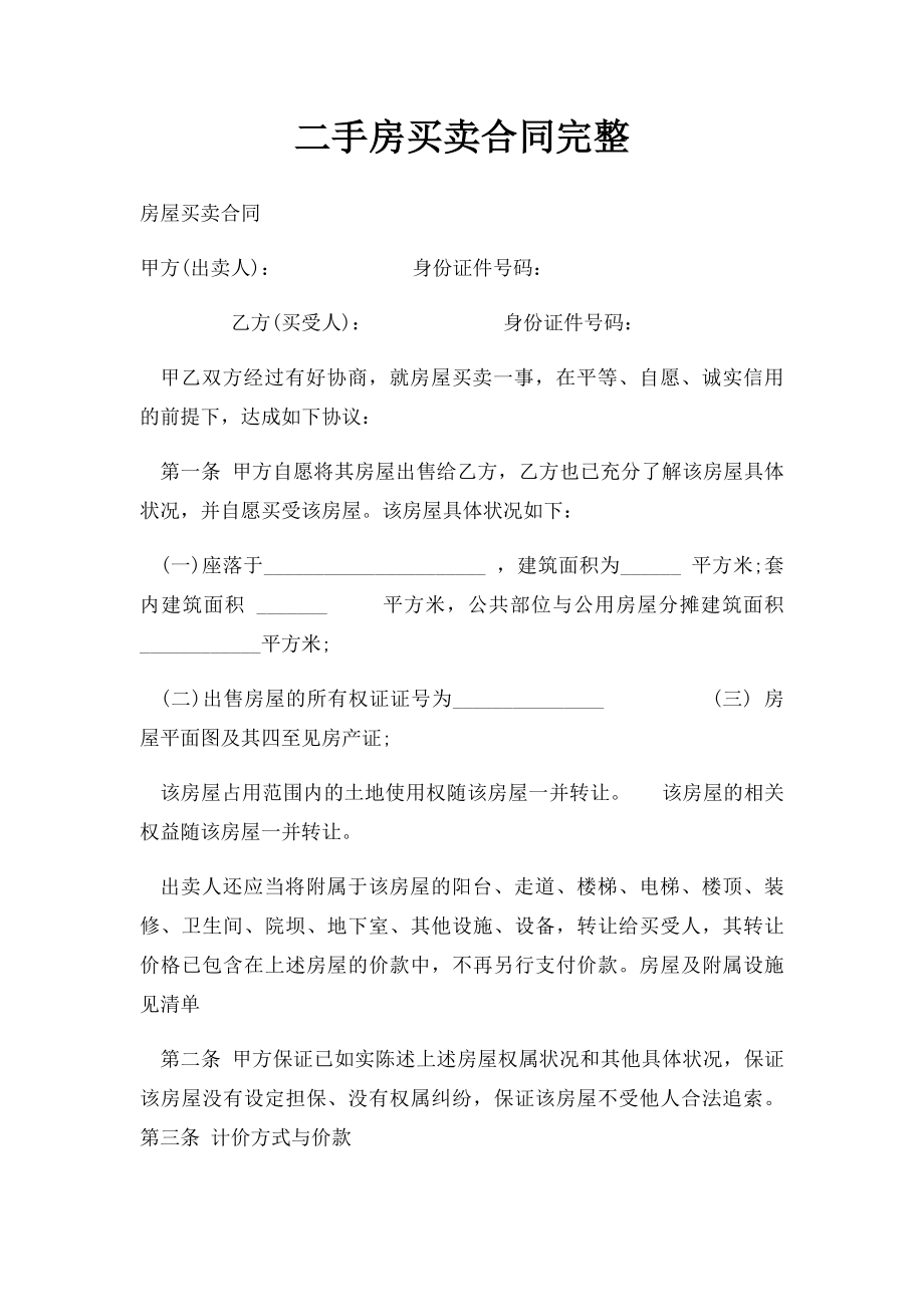 二手房买卖合同完整.docx_第1页