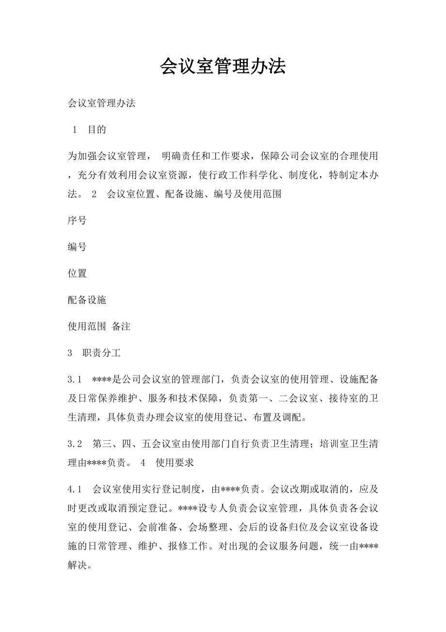 会议室管理办法.docx_第1页