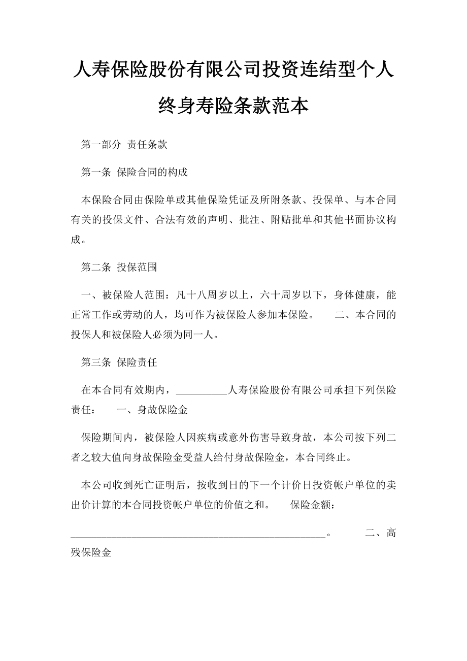 人寿保险股份有限公司投资连结型个人终身寿险条款范本.docx_第1页