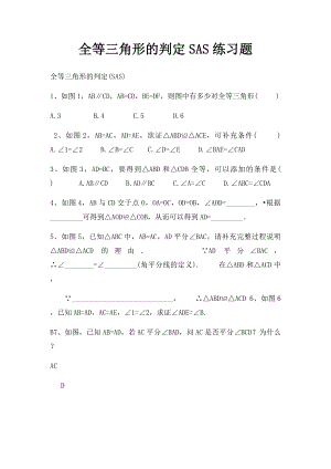 全等三角形的判定SAS练习题.docx