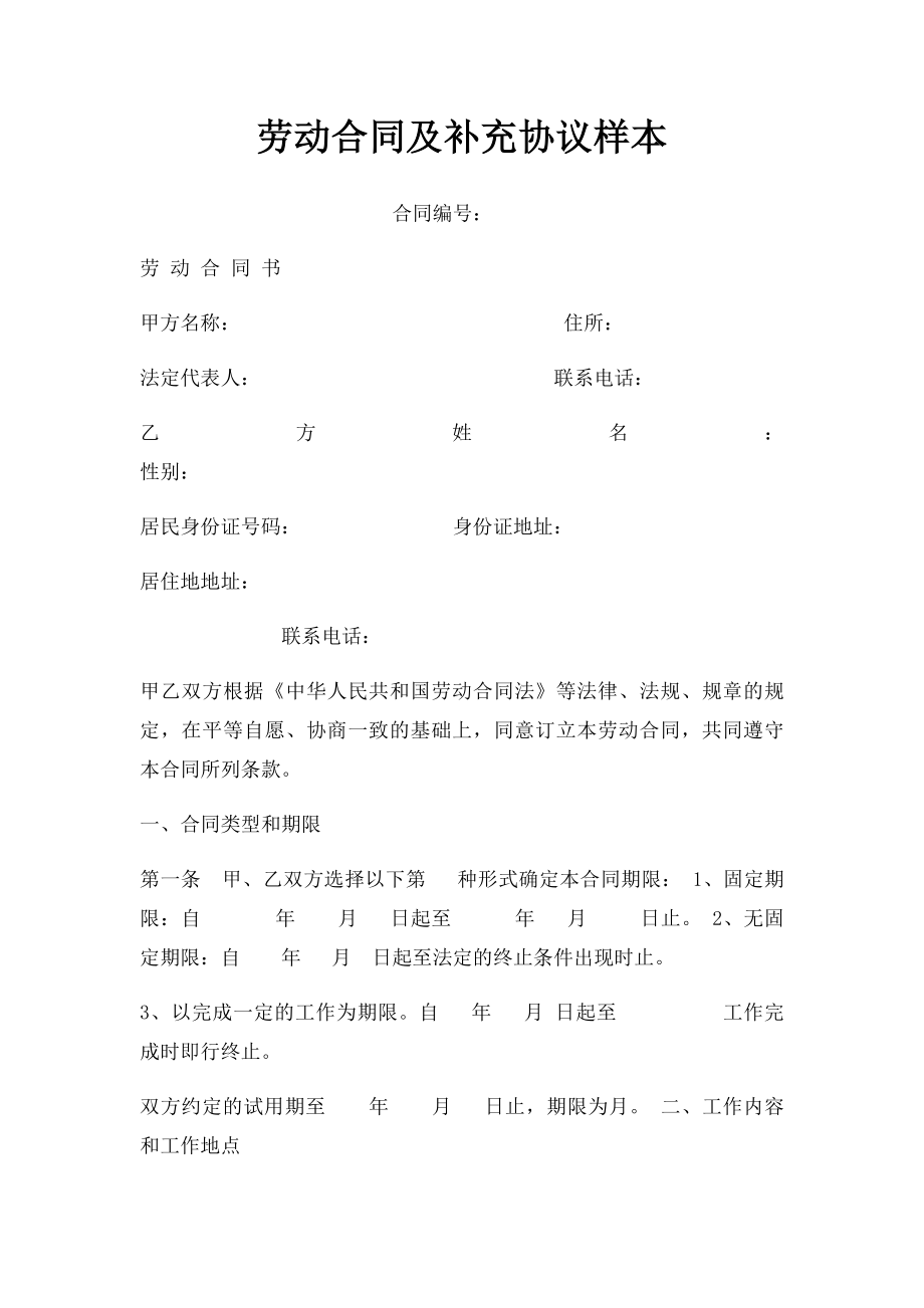 劳动合同及补充协议样本.docx_第1页