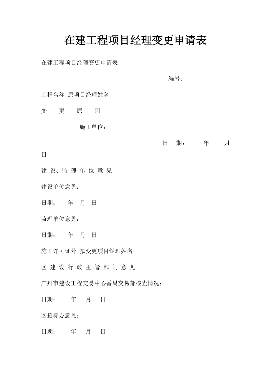 在建工程项目经理变更申请表.docx_第1页