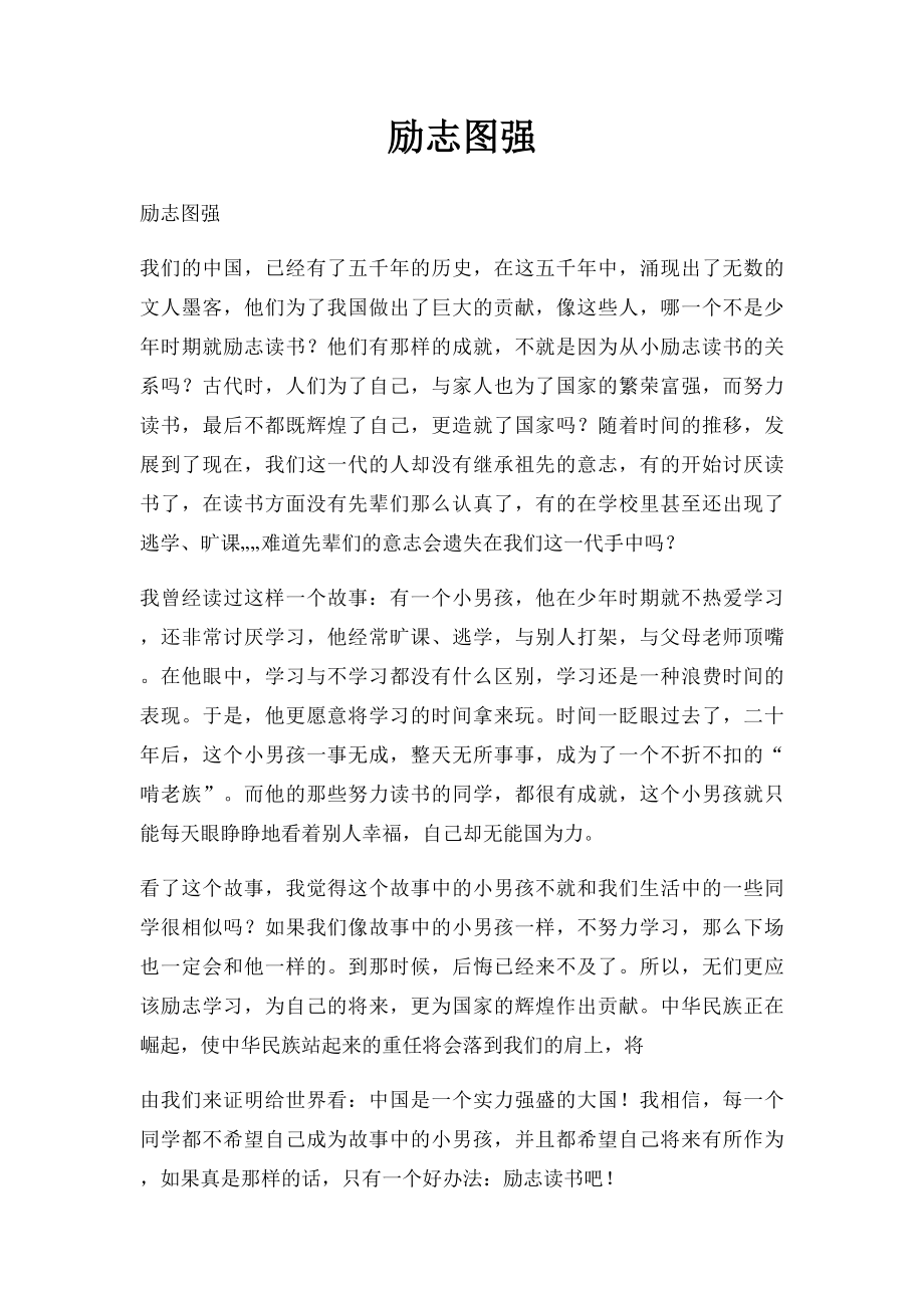 励志图强.docx_第1页