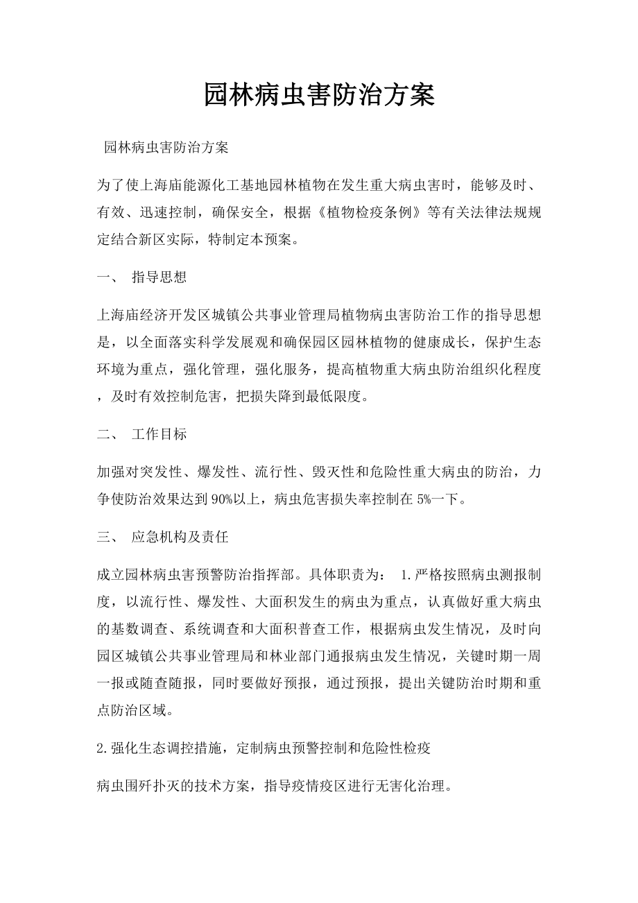 园林病虫害防治方案.docx_第1页