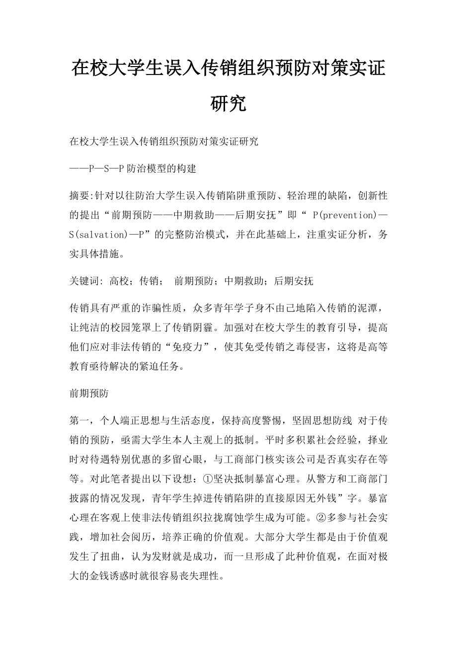 在校大学生误入传销组织预防对策实证研究.docx_第1页