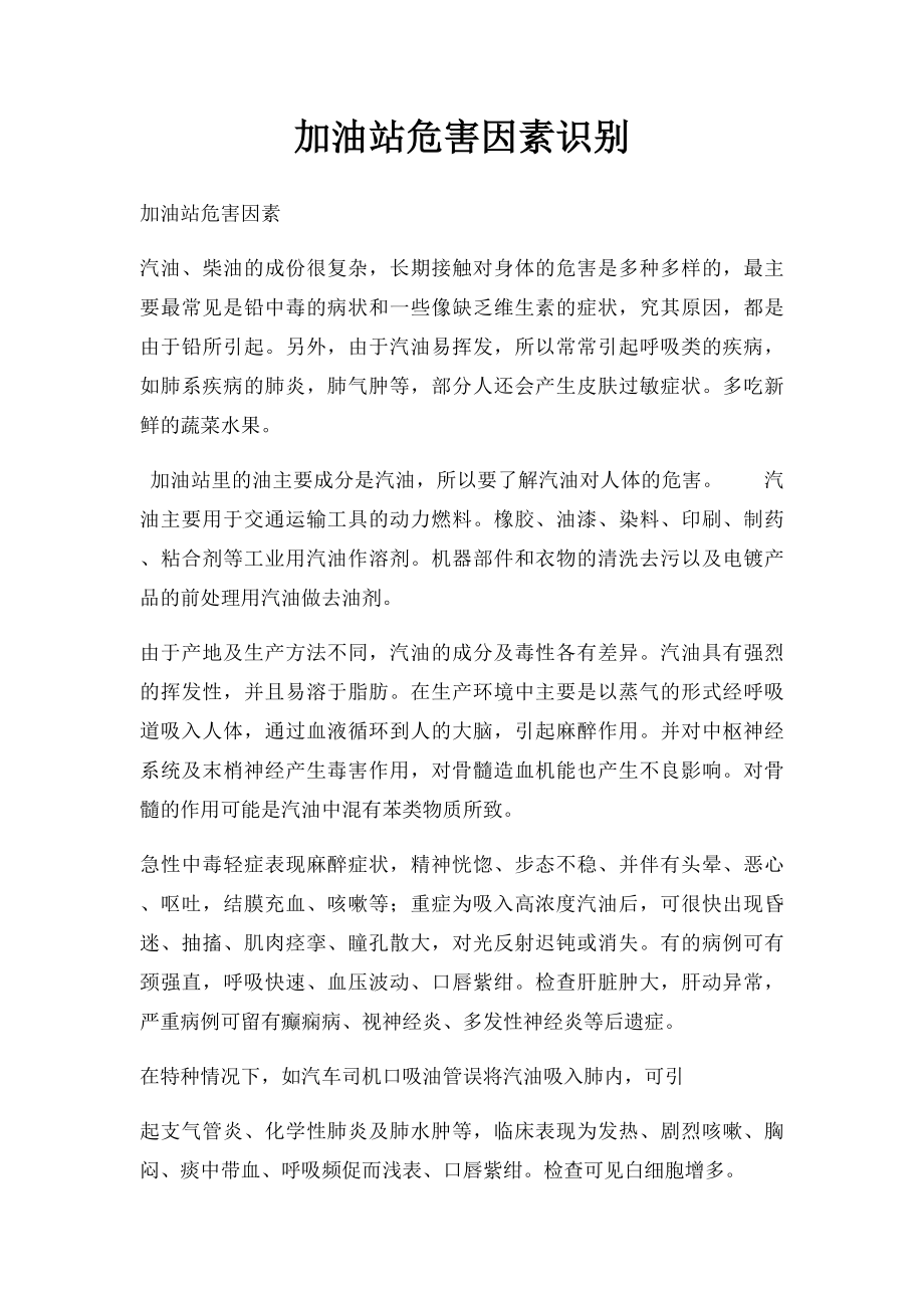 加油站危害因素识别.docx_第1页