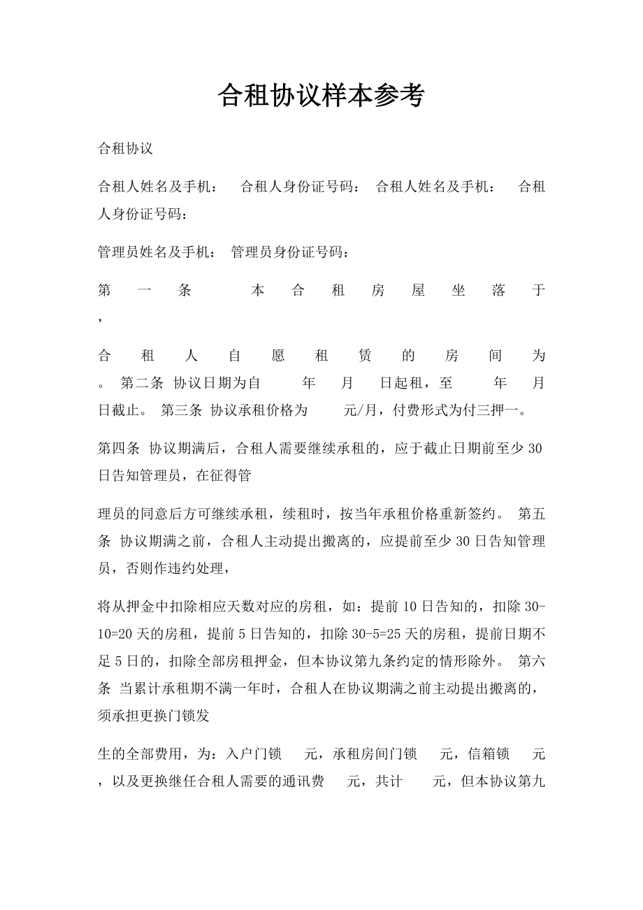 合租协议样本参考.docx_第1页